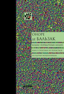 Аудиокнига Кодекс порядочных людей, или О способах не попасться на удочку мошенникам