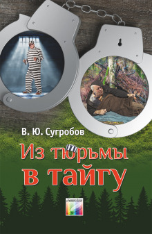 Аудиокнига Из тюрьмы в тайгу