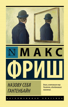 Аудиокнига Назову себя Гантенбайн