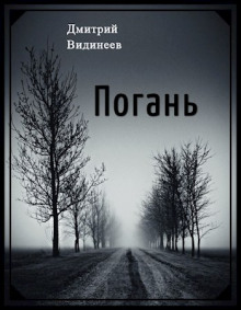 Аудиокнига Погань