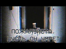 Аудиокнига Пожалуйста, пусть он умрёт