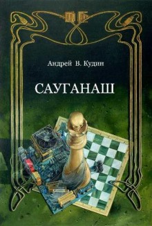 Аудиокнига Сауганаш