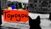 Аудиокнига Городок