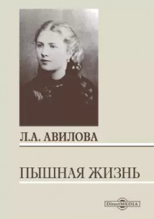 Аудиокнига Пышная жизнь