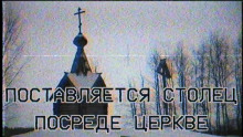 Аудиокнига Поставляется столец посреде церкве