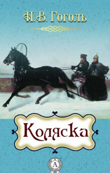 Аудиокнига Коляска