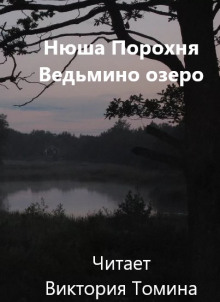 Аудиокнига Ведьмино озеро