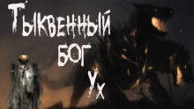 Аудиокнига Тыквенный бог Ух
