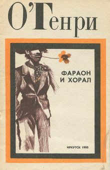 Аудиокнига Фараон и хорал