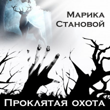 Аудиокнига Проклятая охота (самайнская мистика)
