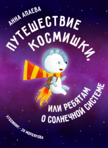 Аудиокнига Путешествие Космишки или ребятам о Солнечной системе