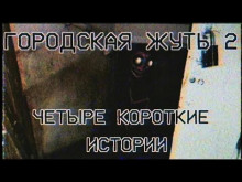 Аудиокнига Городска жуть 2 - Четыре короткие истории про подъезды и квартиры