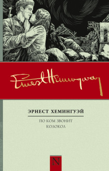 Аудиокнига По ком звонит колокол