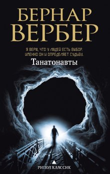 Аудиокнига Танатонавты