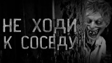 Аудиокнига Дед по соседству