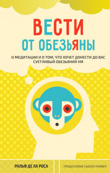Аудиокнига Вести от обезьяны. О медитации и о том, что хочет донести до вас суетливый обезьяний ум