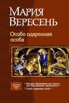 Аудиокнига Особо одаренная особа