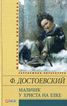 Аудиокнига Мальчик у Христа на ёлке