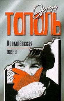 Аудиокнига Кремлевская жена
