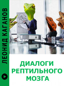 Аудиокнига Диалоги рептильного мозга