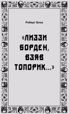Аудиокнига «Лиззи Борден, взяв топорик...»