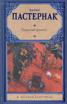 Аудиокнига Охранная грамота