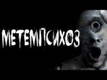 Аудиокнига Метемпсихоз