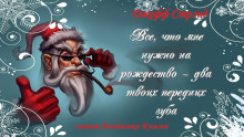 Аудиокнига Все, что мне нужно на рождество - два твоих передних зуба