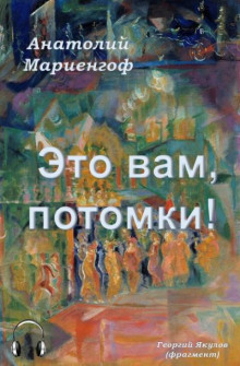 Аудиокнига Это вам, потомки!