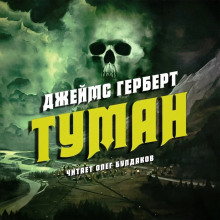 Аудиокнига Туман