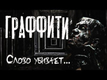 Аудиокнига Граффити