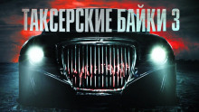 Аудиокнига Таксёрские байки 3