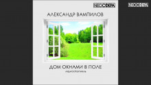 Аудиокнига Дом окнами в поле