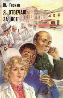 Аудиокнига Я отвечаю за всё