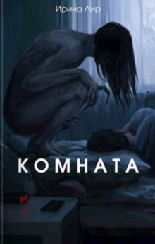 Аудиокнига Комната