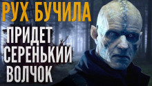 Аудиокнига Придёт серенький волчок