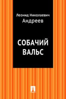 Аудиокнига Собачий вальс
