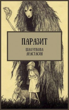Аудиокнига Паразит