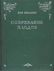 Аудиокнига Созревание плодов
