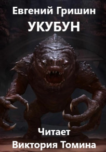 Аудиокнига Укубун
