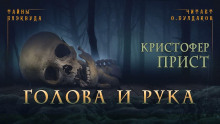 Аудиокнига Голова и рука