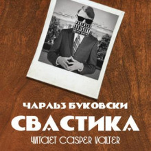 Аудиокнига Свастика