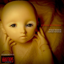 Аудиокнига Кукла Изольда