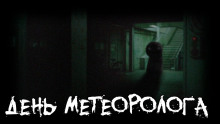 Аудиокнига День метеоролога