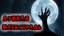 Аудиокнига Лунная магистраль