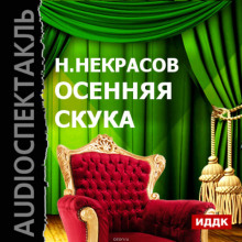 Аудиокнига Осенняя скука