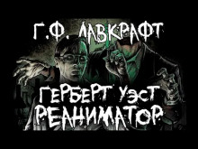 Аудиокнига Герберт Уэст, реаниматор
