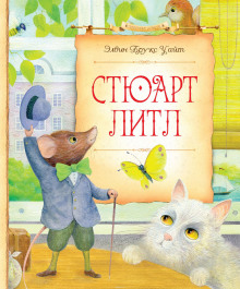 Аудиокнига Стюарт Литл