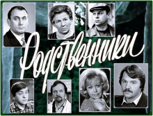 Аудиокнига Родственники