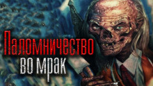 Аудиокнига Паломничество во мрак